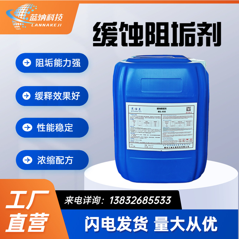 蓝纳循环水冷却塔中央空调管道热水锅炉防垢剂浓缩液 缓蚀阻垢剂