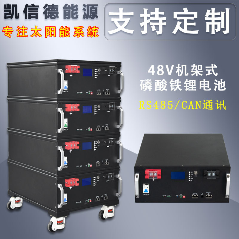 磷酸铁锂电池机架式48V100Ah 300Ah太阳能发电家用储能系统