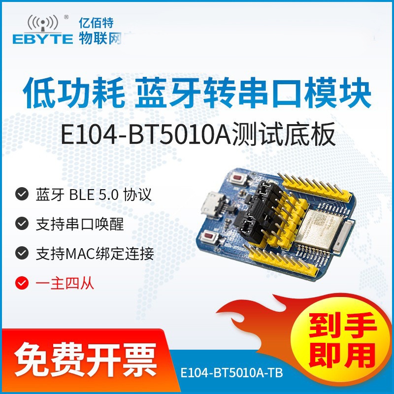 亿佰特nRF52810蓝牙模块测试套件BLE5.0低功耗支持高速连传