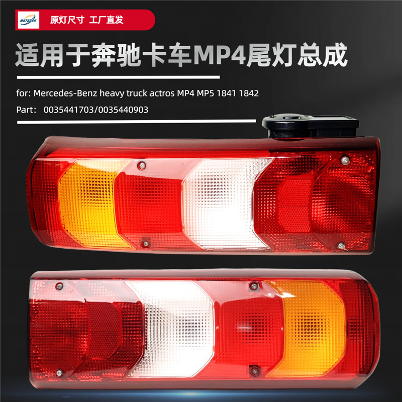 Aplicable a Mercedes-Benz camión pesado ACTROS MP4 MP5 conjunto de luz trasera camión freno trasero luz de dirección pieza de luz