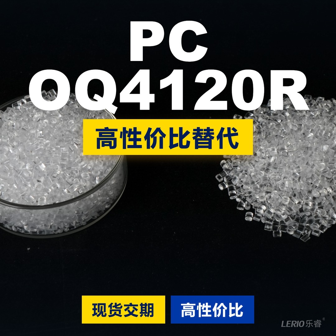 PC OQ4120R塑胶颗粒 国产PC替代进口原材料LEXAN 沙伯基础创新