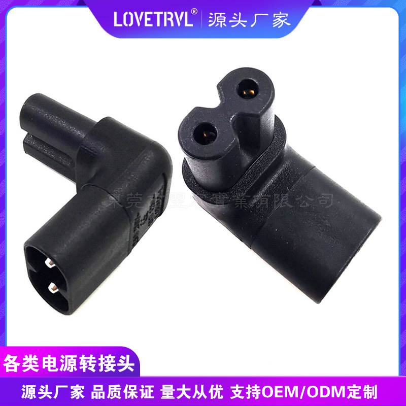 电源适配器转换插头IEC320-C8 TO C7 八字公转母头 上弯头/下弯头