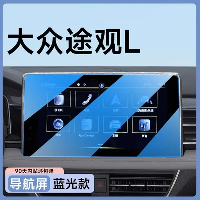 Car paint protective film L Pro screen tempered film - tiguan-l-12inch-navigation-blue-light-eye-protection-flexible-tempered-glass-screen-protector-other