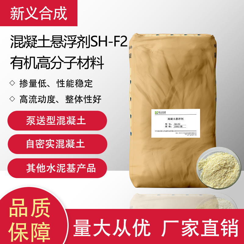 混凝土悬浮剂SH-F2防沉剂 解决混凝土容易泌 砂石沉降等问题