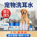 【买1送5】大桶宠物洁耳液清洗耳道耳朵污垢猫狗通用宠物洗耳水