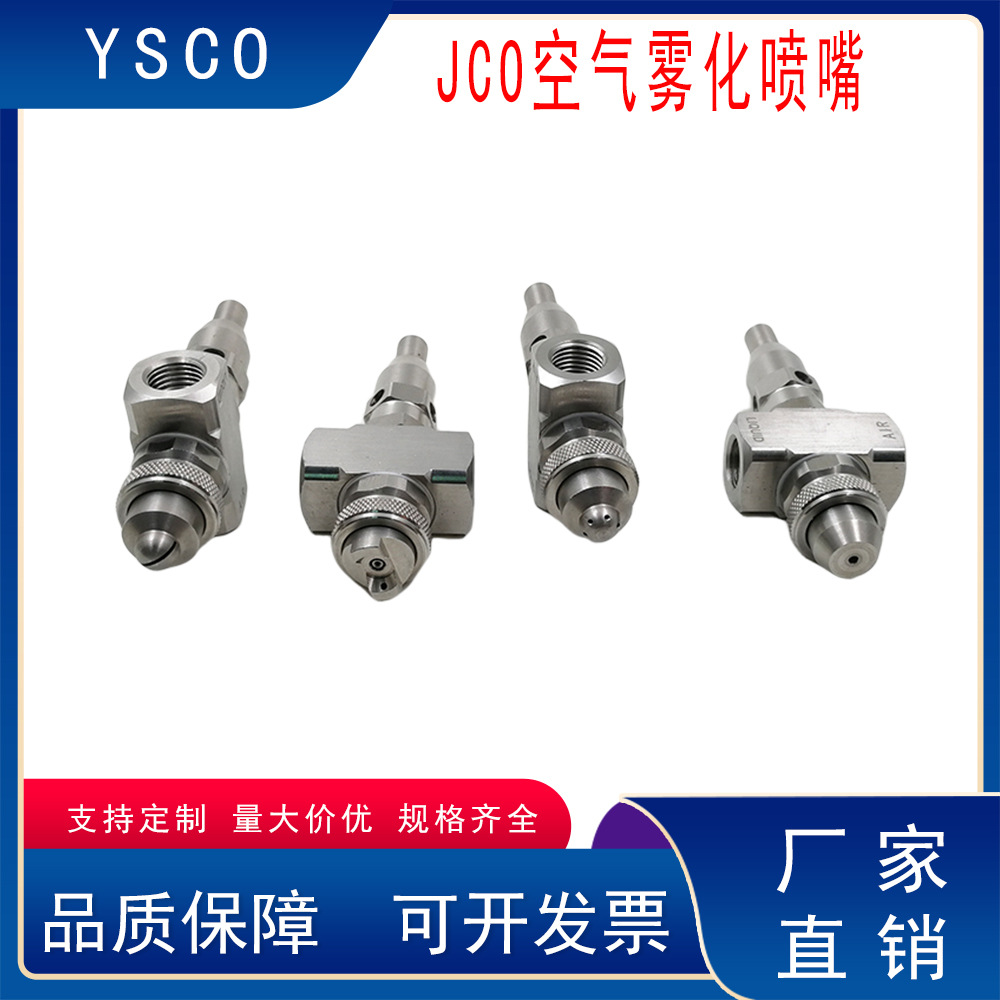 不锈钢JCO自清洗空气雾化喷嘴带针防堵塞气水混合喷雾加湿喷淋头