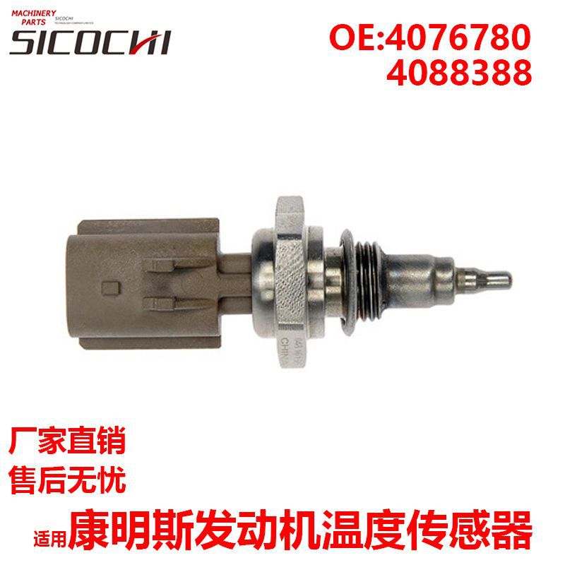 挖掘机配件适用于康明斯发动机温度传感器感应器4088388 4076780