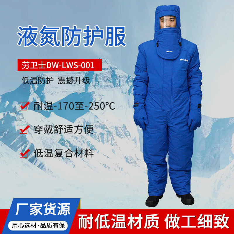 劳卫士DW-LWS-001耐低温防护服液氮防护服LNG防低温液氮服防寒服