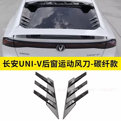 Suitable for Changan Univ Sunroof and accessories - univ-rear-window-air-knife-carbon-pattern