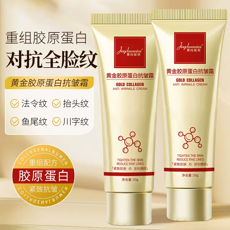 菁纯秘密黄金胶原蛋白抗皱霜淡化脸部干纹细纹紧致抗皱面霜颈纹霜