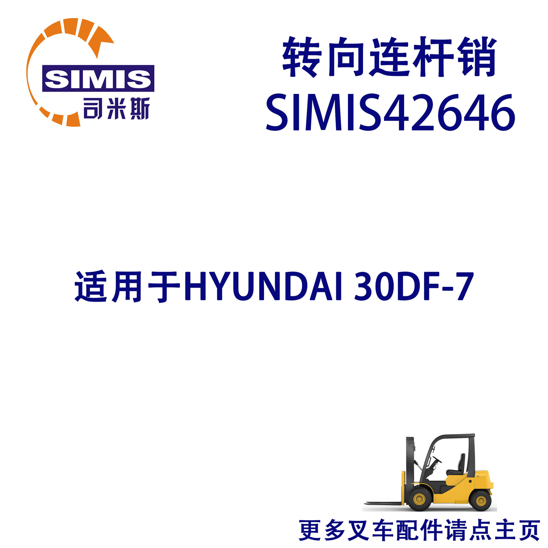 叉车转向连杆销 适用于 HYUNDAI30DF-7