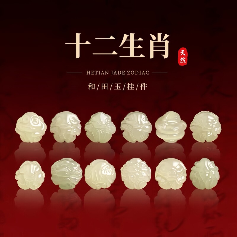 天然和田玉十二生肖散珠玉珠子配件本命年三合六合diy手串珠配饰|undefined