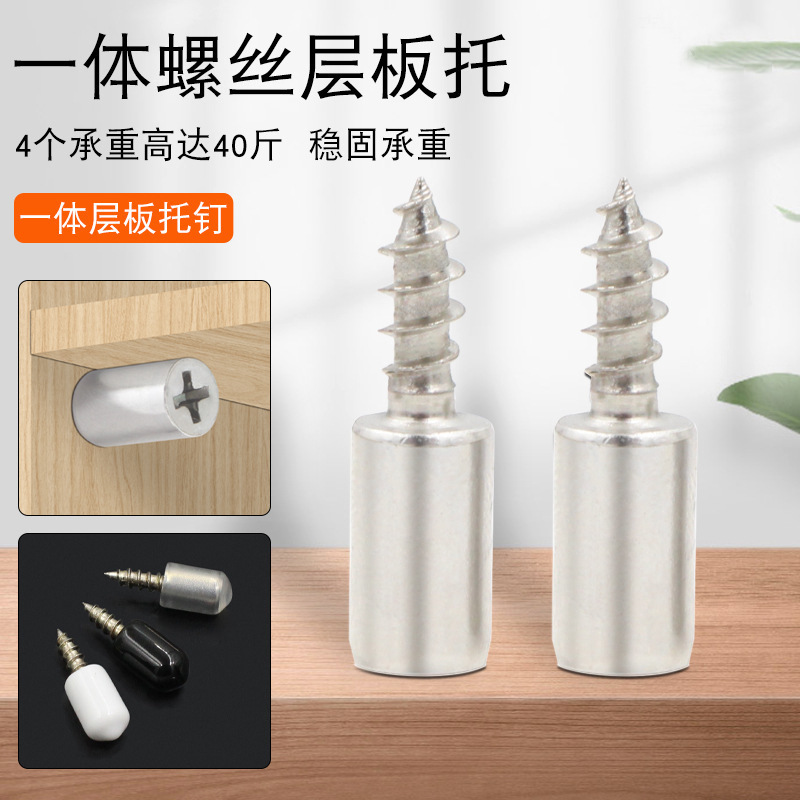 自攻螺丝一体层板托隔板粒托钉橱衣柜固定支撑五金配件置物架钉托|undefined
