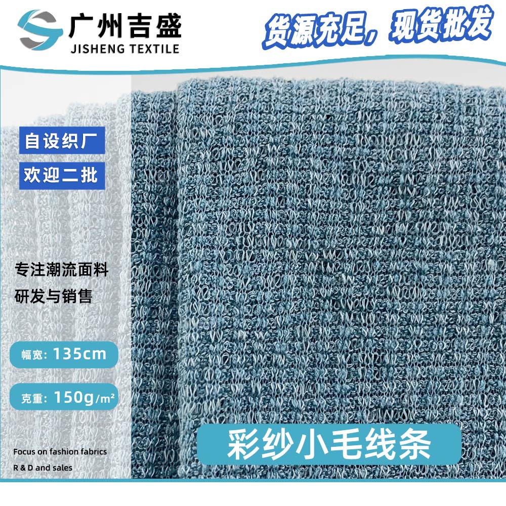新款彩纱小毛线条 150g休闲百搭时尚T恤半身裙服装针织面料 批发