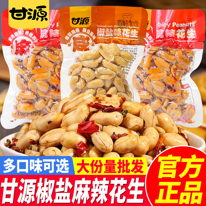 甘源椒盐味花生500g麻辣花生米单独小包装炒货下酒小吃休闲解馋零