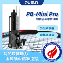 新PUSUN普尚PB-MiniPro智能羽毛球发球机便携小巧羽毛球训练器材