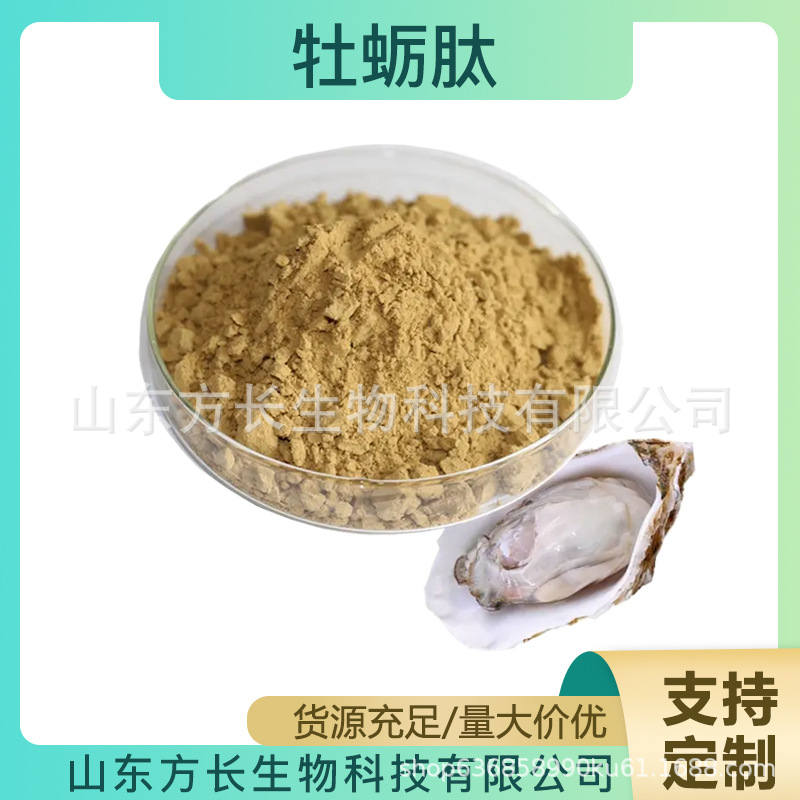 牡蛎肽 牡蛎低聚肽 小分子肽 牡蛎肽粉