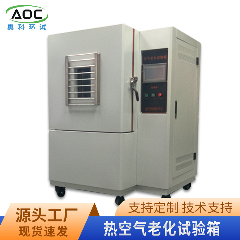热空气老化试验箱 高温自然换气加速热老化试验箱厂家