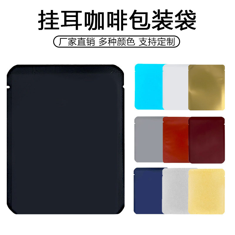 现货加厚咖啡挂耳包装袋白牛皮纸彩色坚果铝箔袋食品包装袋咖啡袋