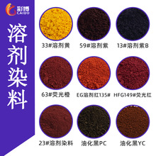 溶剂染料颜色鲜艳荧光颜料色粉油墨油漆塑料涂料用溶剂染料批发