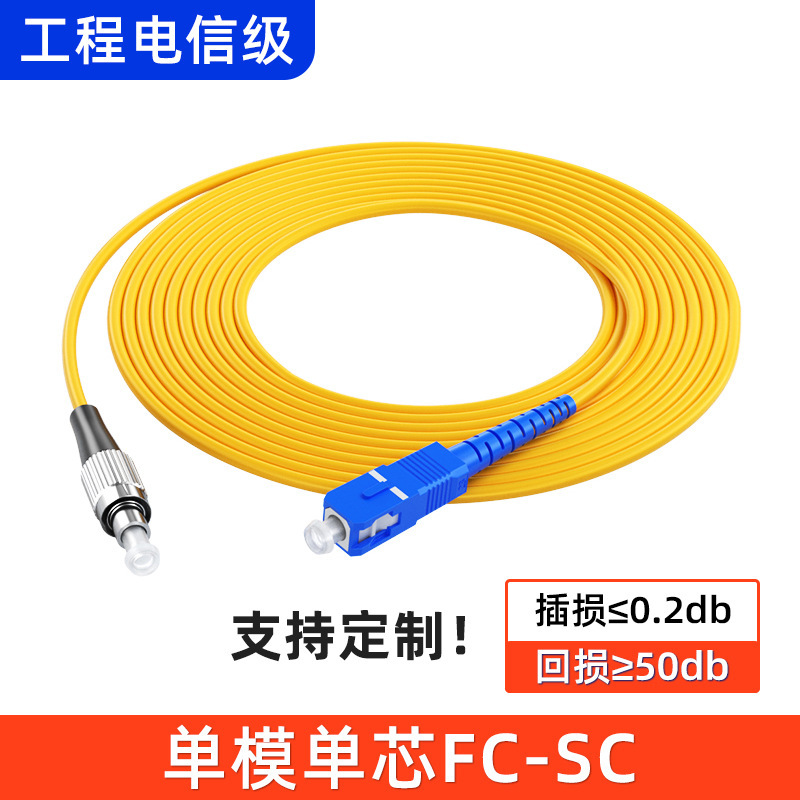 メーカー卸売エンジニアリング通信グレード光ファイバージャンパー SC-SC/LC-LC シングルモードシングルコア光ファイバーピグテールジャンパー 3 メートル|undefined