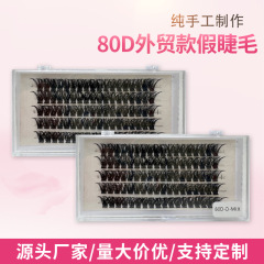 80D大容量新款电商平台专用平度工厂自营店浓密款分段朵毛假睫毛
