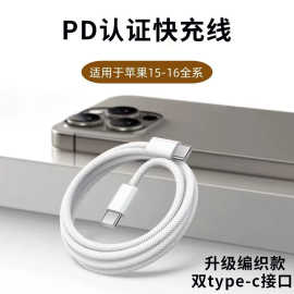 编织快充充电线适用于苹果16双typec手机iPhone15pro充电线数据线