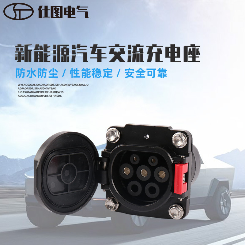 新能源电动汽车用16A/32A交流充电座 固定座 220V 电动汽车配件