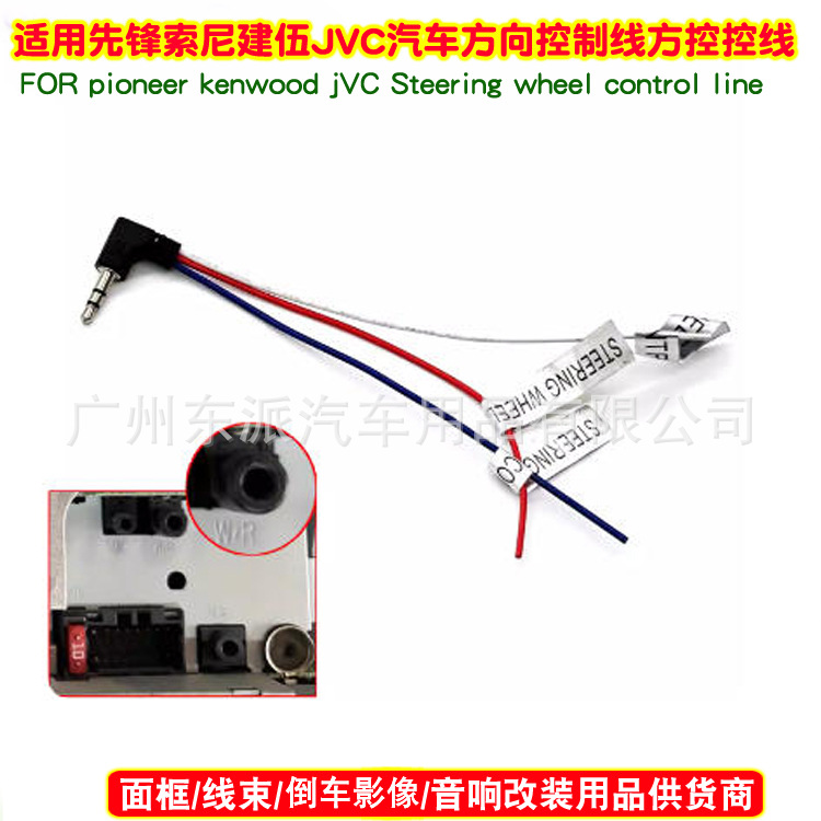 先锋索尼建伍JVC 汽车方向盘控制线方控线 pioncer