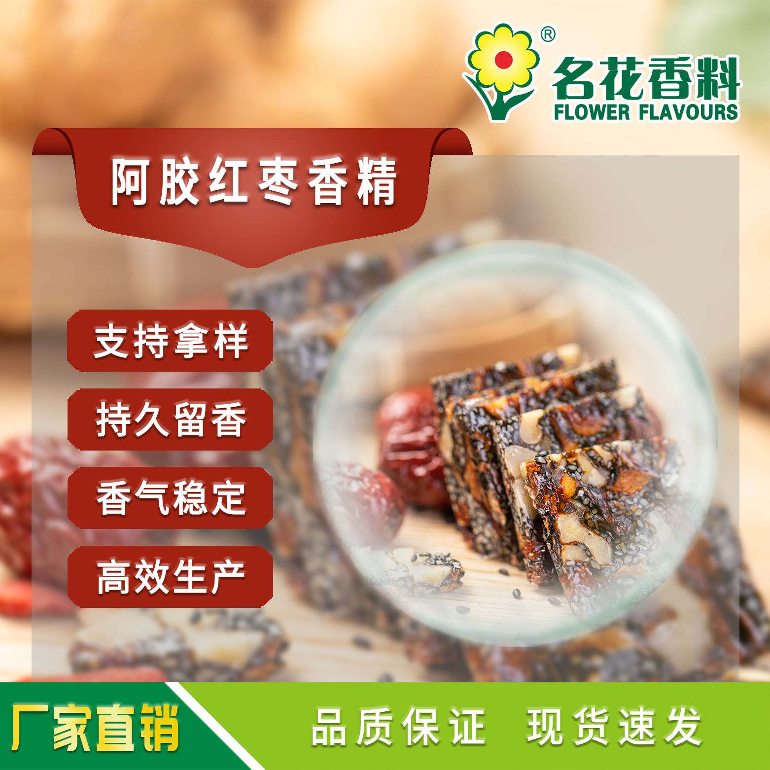 阿胶红枣香精  适用于各类休闲食品等系列食用香精