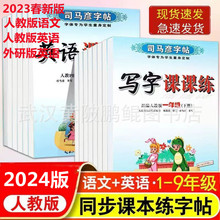 2024春司马彦字帖写字语文英语课课练一二三四五六七八九年级下册