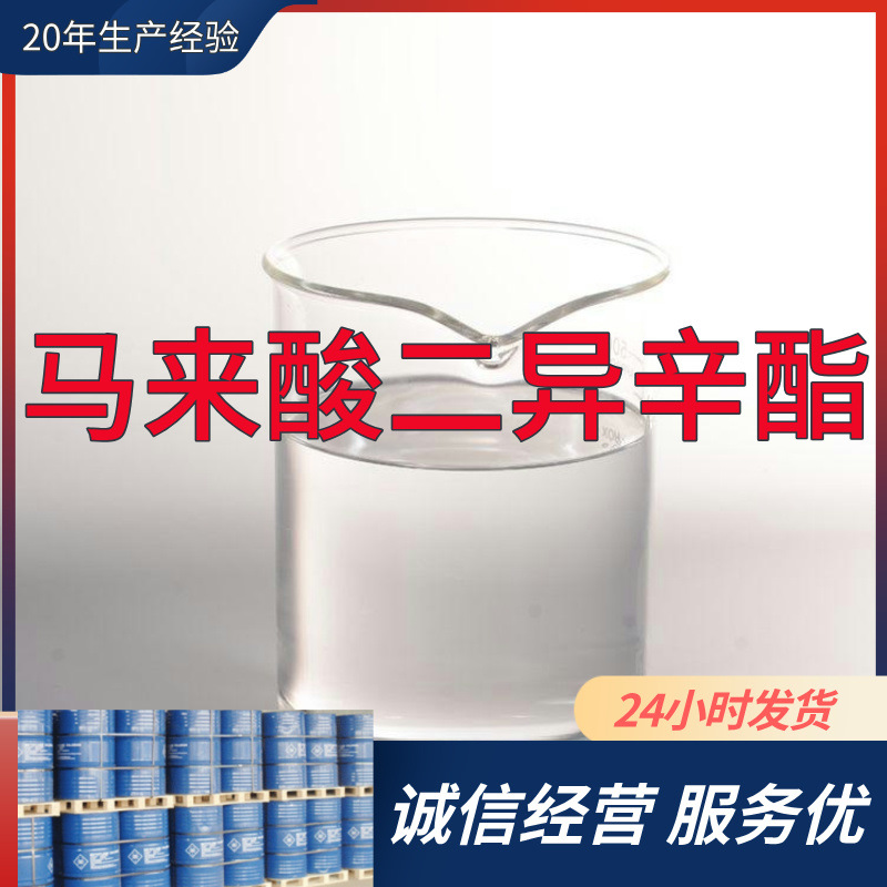 马来酸二异辛酯  实力商家诚信经营老企业服务优山东浙江福建江苏