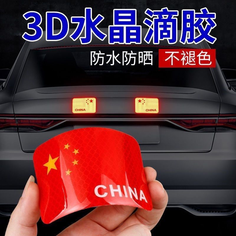 汽车车贴国旗反光贴车夜光车尾贴纸中国五星红旗旗装饰3D立体车身|undefined