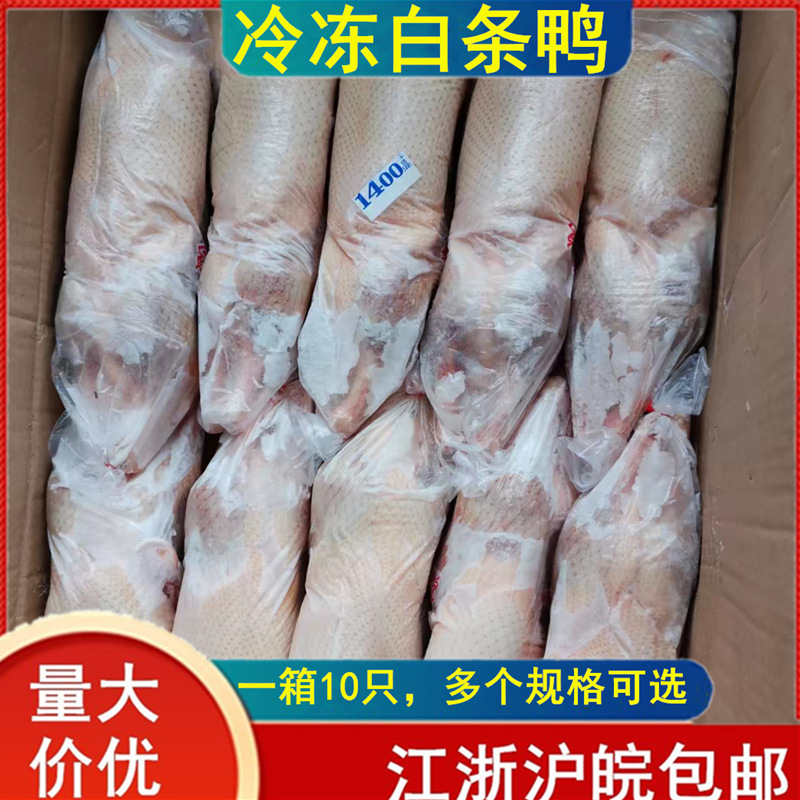 新鲜冷冻白条鸭樱桃谷肉型鸭子肉整只10只酒饭店烧烤鸭整箱商用