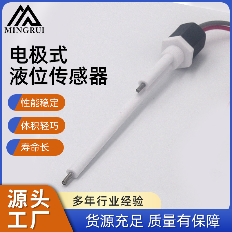 销往广东浙江电极式液位传感器水位电极探针
