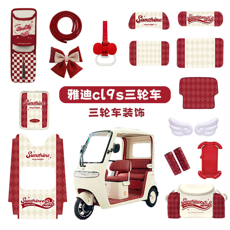 Suitable for Yadi Cl9S Tricycle Foot Pads, Seat Cushion Covers, Electric Vehicle Hanging Bags, Storage, Mobile Phone Holders, Decorative Accessories Suitable for Yadi Cl9S Tricycle Foot Pads, Seat Cushion Covers, Electric Vehicle Hanging Bags, Storage, Mobile Phone Holders, Decorative Accessories