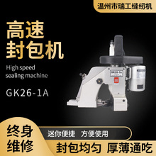 【一件代發】 瑞工GK26-1A出口品質電動封包機縫包機封口機打包機