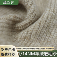 厂家直销1/14NM羊绒磨毛纱绵羊毛高品质羊毛混纺纱线毛线现货批发