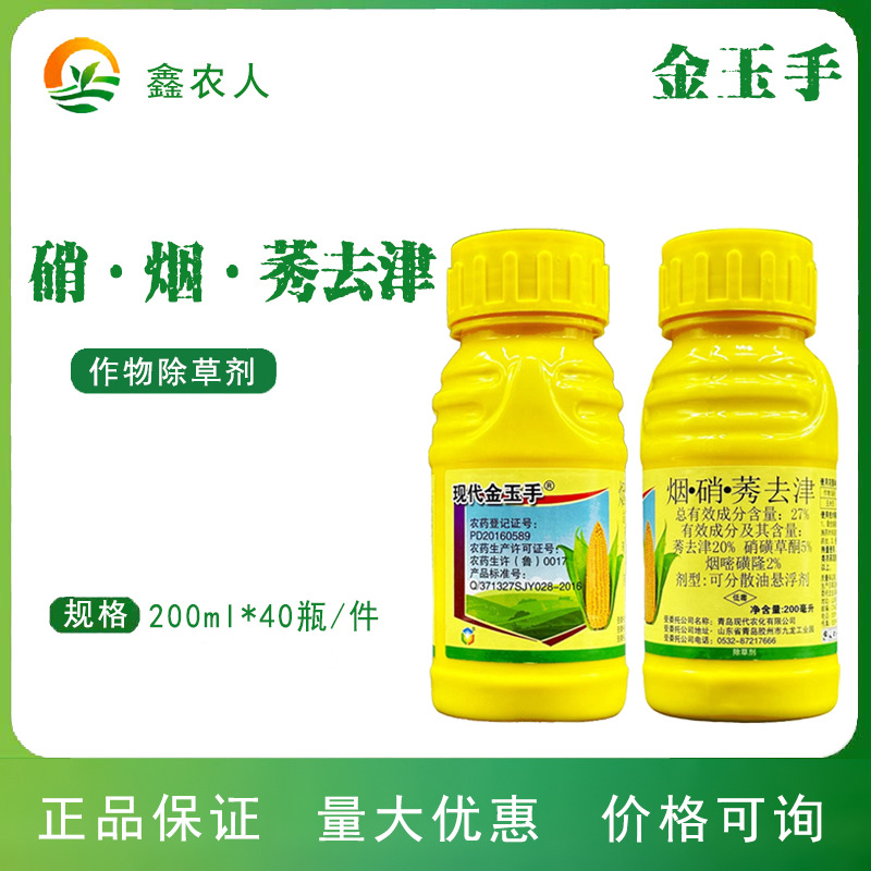 现代金玉手 27%硝烟嘧磺隆莠去津玉米田苗后除草剂