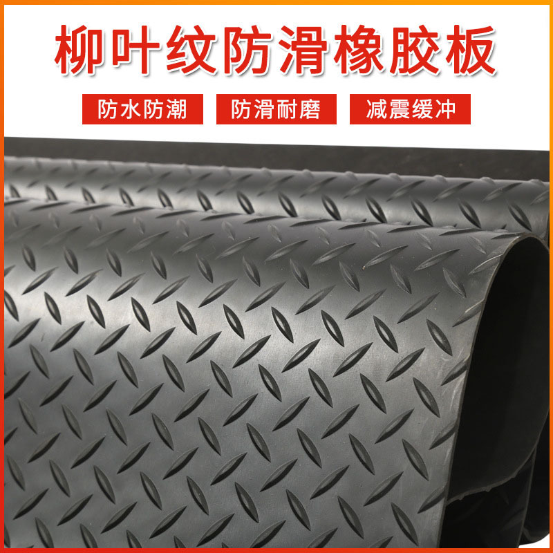 防滑橡胶板工业用花纹橡胶垫柳叶纹圆点条纹耐磨橡胶板车箱垫3mm