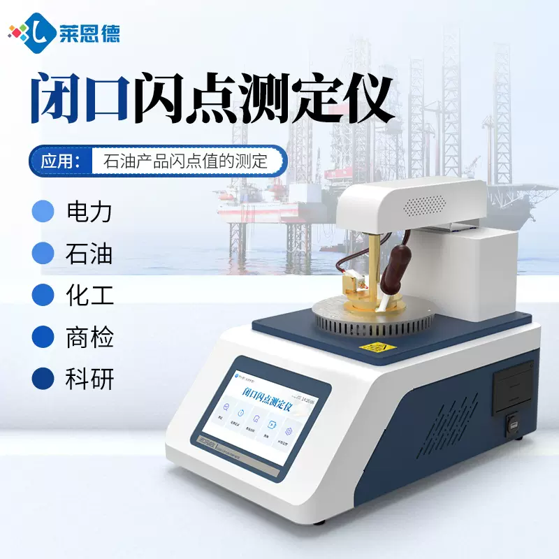 定制全自动开口闭口闪点测定仪化工低温闪点测试仪石油闪点测定仪