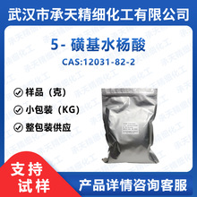 5-磺基水杨酸 97-05-2 有机合成中间体 样品整包装供应 量大价优