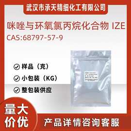咪唑与环氧氯丙烷化合物 IME 68797-57-9 中间体 样品整包装供应