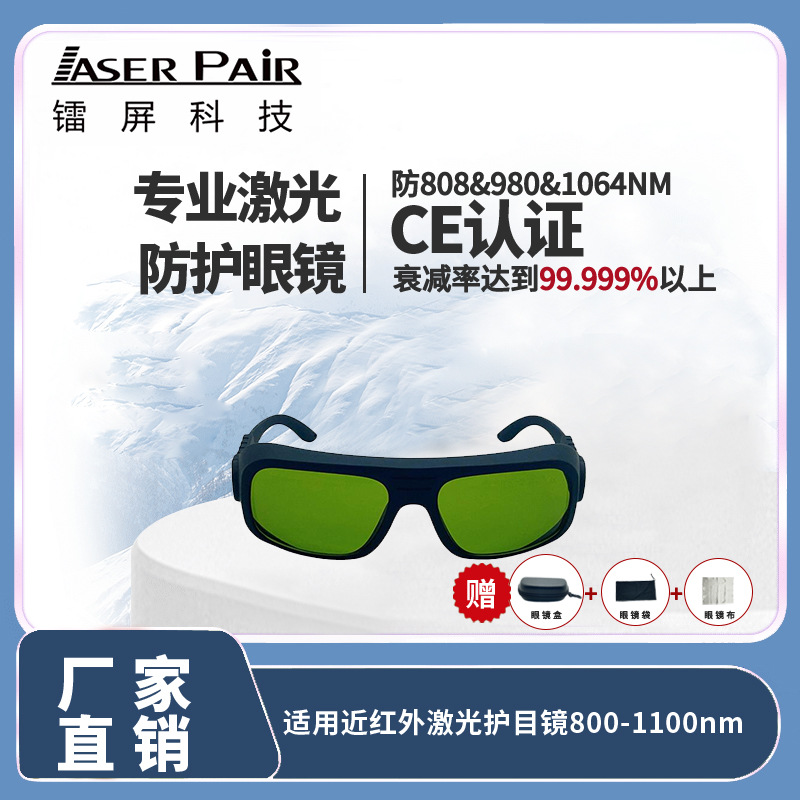 镭屏科技 高透射率激光防护镜 808nm 980nm 1064nm