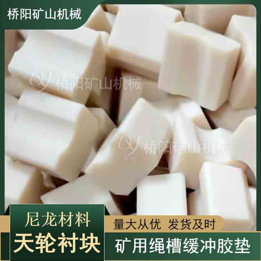 绞车钢丝绳用缓冲导向轮衬块2.5米 斜插式天轮衬块 桥阳矿山机械