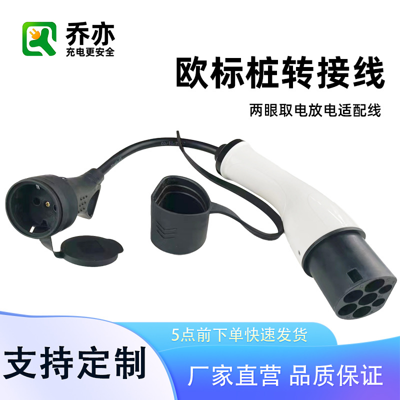 新能源欧标充电桩转接线欧标TYPE2 to Schuko插座取电放电适配线