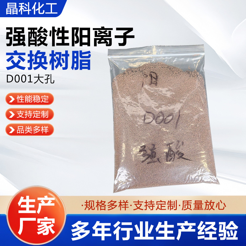 定制D001大孔强酸性阳离子交换树脂锅炉软化水处理催化剂