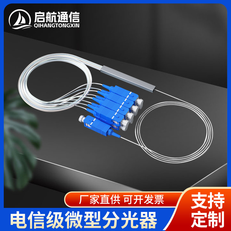 电信级分光器一分二微分SC/UPC分路器级固态光纤跳线光缆