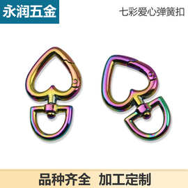 七彩色爱心开口弹簧扣爱心形挂扣 钥匙扣 包挂件毛球挂扣挂件扣