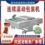 连续真空滚动底料包装机